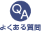 よくある質問｜FAQ