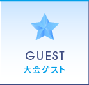 大会ゲスト｜GUEST