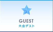 大会ゲスト｜GUEST