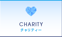 チャリティー｜CHARITY