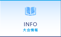 大会情報｜INFO