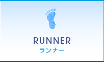 ランナー｜RUNNER