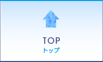 トップページ｜TOP