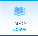 大会情報｜INFO