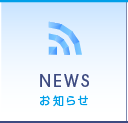 お知らせ｜NEWS