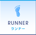 ランナー｜RUNNER