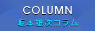 坂本雄次コラム｜COLUMN