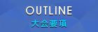 大会要項｜OUTLINE