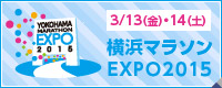 横浜マラソンEXPO2015