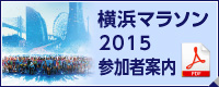 横浜マラソン2015 参加者案内