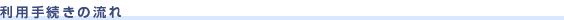 利用手続きの流れ