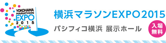 横浜マラソンEXPO2015 パシフィコ横浜 展示ホール