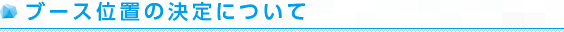 ブース位置の決定について