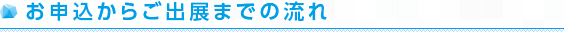 お申込からご出展までの流れ