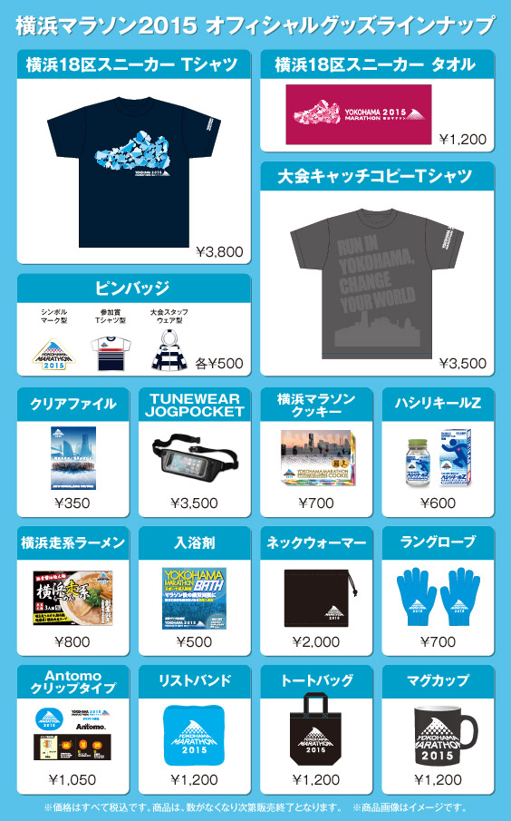 横浜マラソン2015 オフィシャルグッズラインナップ【横浜18区スニーカー Tシャツ】【横浜18区スニーカー タオル】【大会キャッチコピーＴシャツ】【ピンバッジ】【クリアファイル】【TUNEWEAR JOGPOCKET】【横浜マラソンクッキー】【ハシリキールZ】【横浜走系ラーメン】【入浴剤】【ネックウォーマー】【ラングローブ】【Antomo クリップタイプ】【リストバンド】【トートバッグ】【マグカップ】