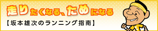 坂本雄次のランニング指南