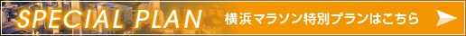 横浜マラソン特別プランはこちら