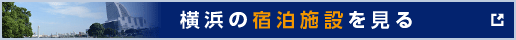 横浜の宿泊施設を見る