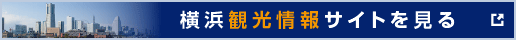 横浜の観光情報サイトを見る