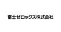 富士ゼロックス株式会社