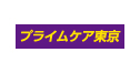 プライムケア東京株式会社