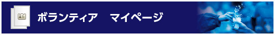 一般ボランティア　マイページ